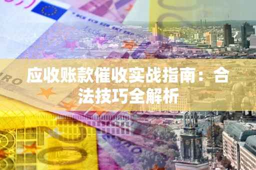 北京应收账款催收实战指南：合法技巧全解析