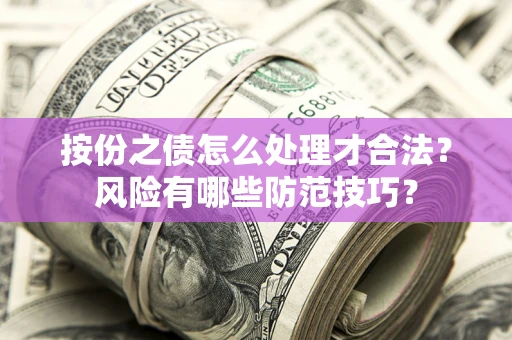 北京按份之债怎么处理才合法？风险有哪些防范技巧？