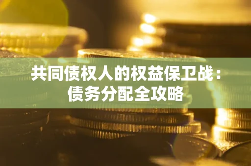 北京共同债权人的权益保卫战：债务分配全攻略