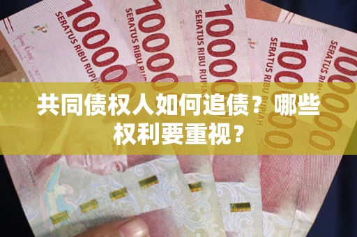 北京共同债权人如何追债？哪些权利要重视？
