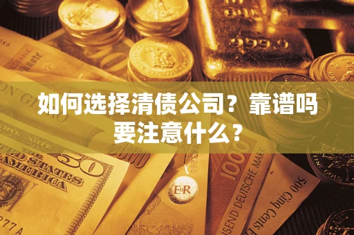 北京如何选择清债公司？靠谱吗要注意什么？