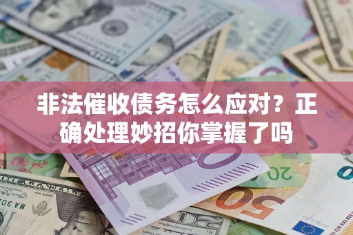北京非法催收债务怎么应对？正确处理妙招你掌握了吗