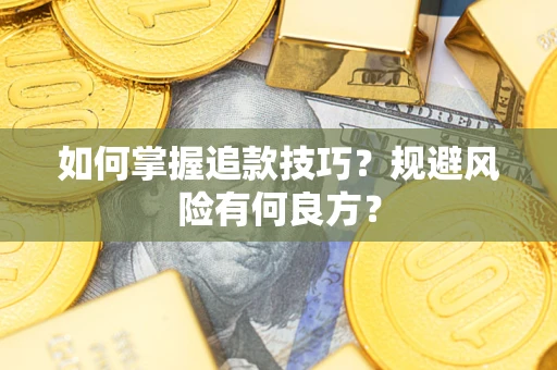 北京如何掌握追款技巧？规避风险有何良方？