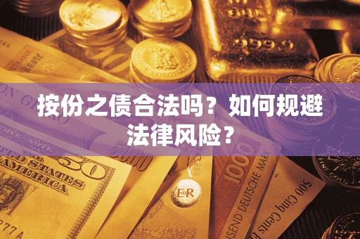 北京按份之债合法吗？如何规避法律风险？