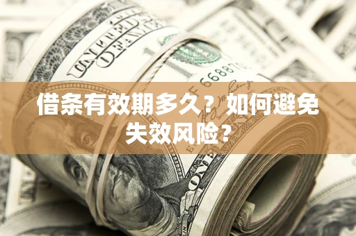 北京借条有效期多久？如何避免失效风险？