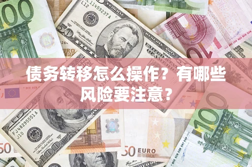 北京债务转移怎么操作？有哪些风险要注意？