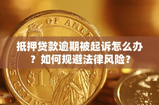 北京抵押贷款逾期被起诉怎么办？如何规避法律风险？