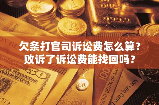北京欠条打官司诉讼费怎么算？败诉了诉讼费能找回吗？