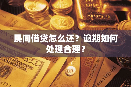 北京民间借贷怎么还？逾期如何处理合理？