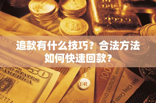 北京追款有什么技巧？合法方法如何快速回款？