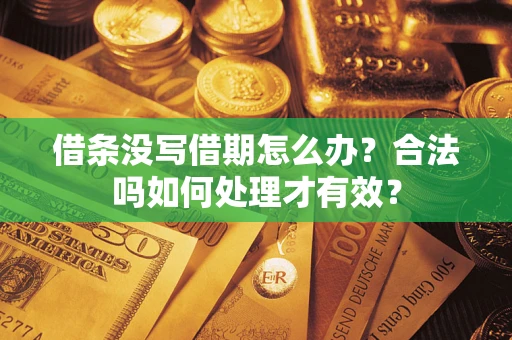 北京借条没写借期怎么办？合法吗如何处理才有效？