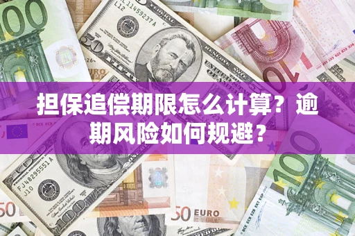 北京担保追偿期限怎么计算？逾期风险如何规避？