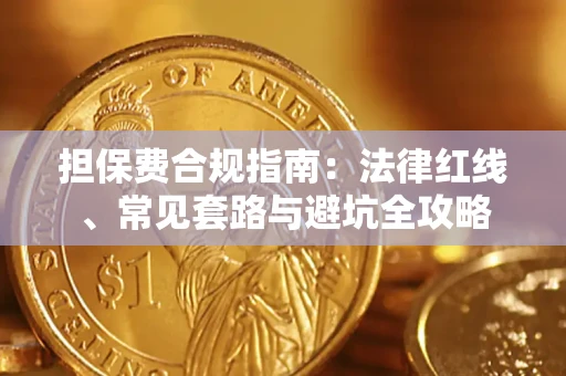 北京担保费合规指南：法律红线、常见套路与避坑全攻略