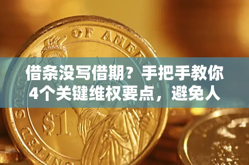 北京借条没写借期？手把手教你4个关键维权要点，避免人财两空