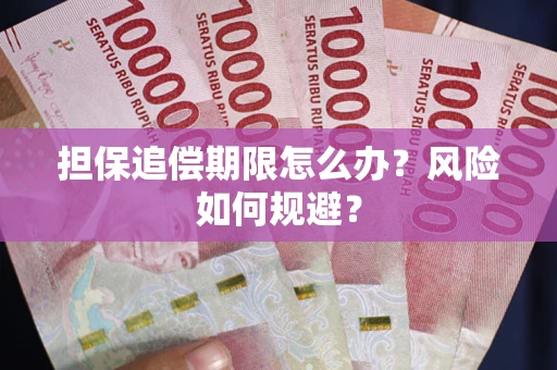 北京担保追偿期限怎么办？风险如何规避？