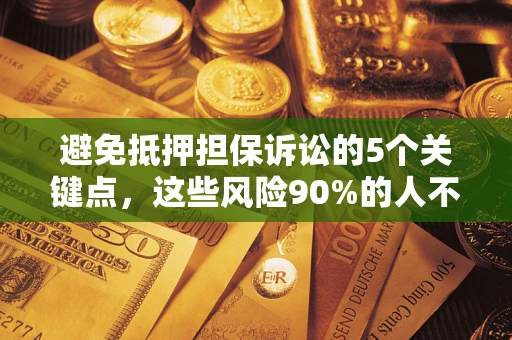 北京避免抵押担保诉讼的5个关键点，这些风险90%的人不知道！