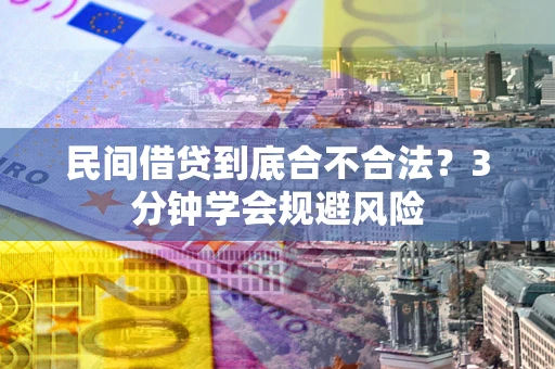 北京民间借贷到底合不合法？3分钟学会规避风险