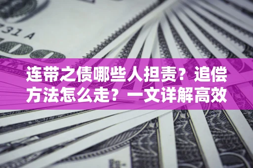 北京连带之债哪些人担责？追偿方法怎么走？一文详解高效维权流程