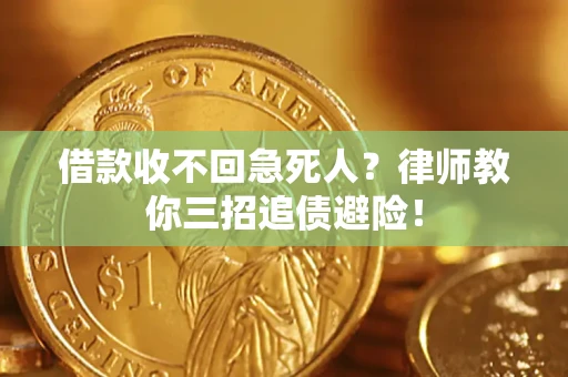 北京借款收不回急死人？律师教你三招追债避险！
