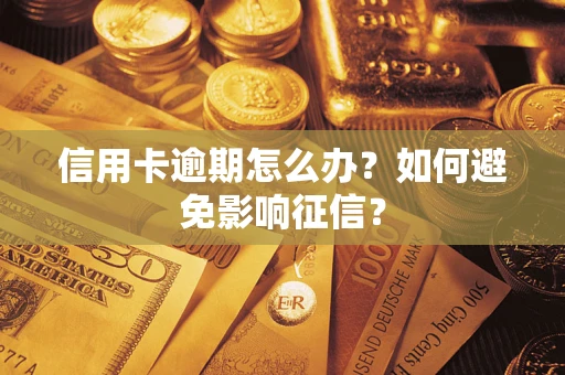 北京信用卡逾期怎么办？如何避免影响征信？