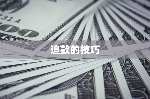 北京追款的技巧