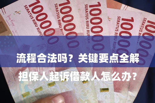 北京

担保人起诉借款人怎么办？流程合法吗？关键要点全解析