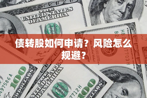 北京债转股如何申请？风险怎么规避？
