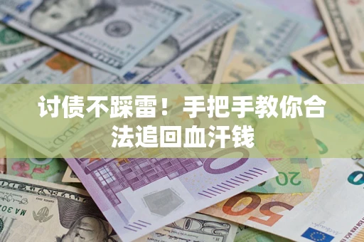 北京讨债不踩雷！手把手教你合法追回血汗钱
