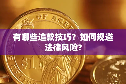 北京有哪些追款技巧？如何规避法律风险?
