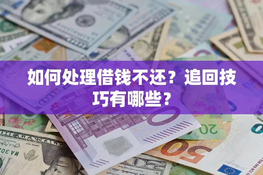 北京如何处理借钱不还？追回技巧有哪些？
