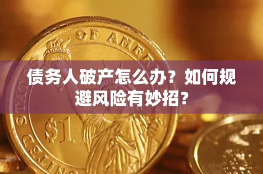 北京债务人破产怎么办？如何规避风险有妙招？