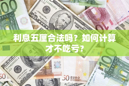 北京利息五厘合法吗？如何计算才不吃亏？