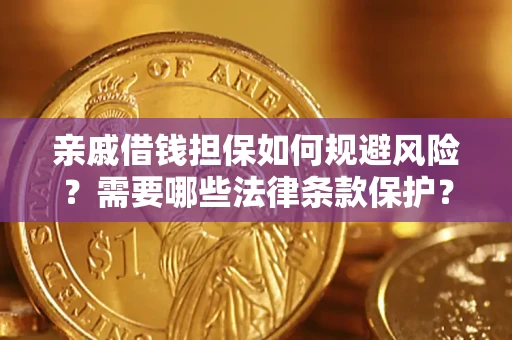 北京亲戚借钱担保如何规避风险？需要哪些法律条款保护？