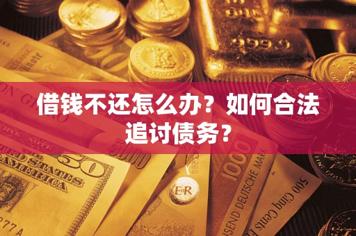 北京借钱不还怎么办？如何合法追讨债务？