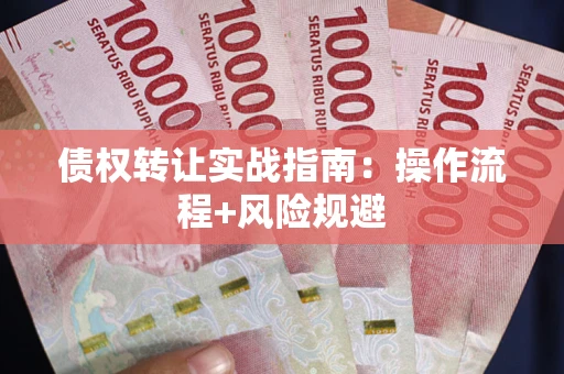 北京债权转让实战指南：操作流程+风险规避