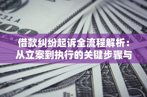 北京借款纠纷起诉全流程解析：从立案到执行的关键步骤与防败诉指南
