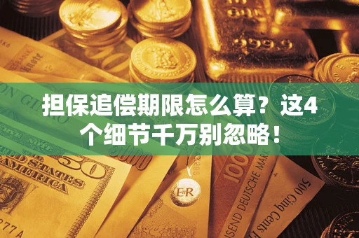 北京担保追偿期限怎么算?这4个细节千万别忽略! 北京担保追偿期限怎么算?这4个细节千万别忽略!