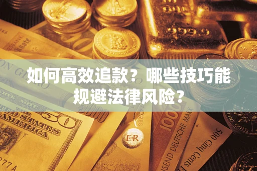 北京如何高效追款？哪些技巧能规避法律风险？