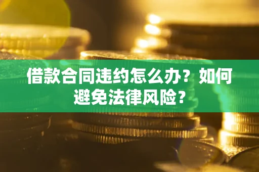 北京借款合同违约怎么办？如何避免法律风险？