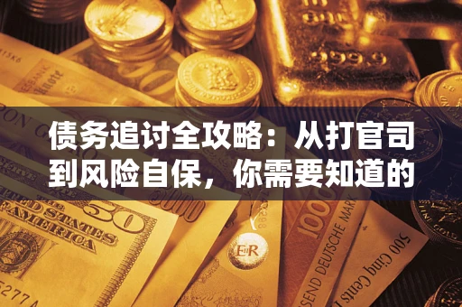 北京债务追讨全攻略：从打官司到风险自保，你需要知道的法律智慧