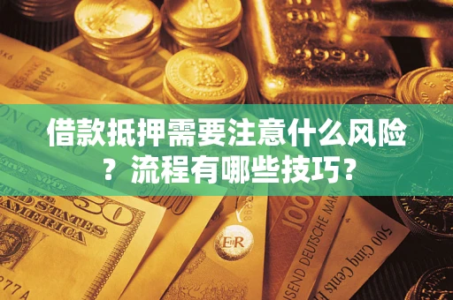 北京借款抵押需要注意什么风险？流程有哪些技巧？