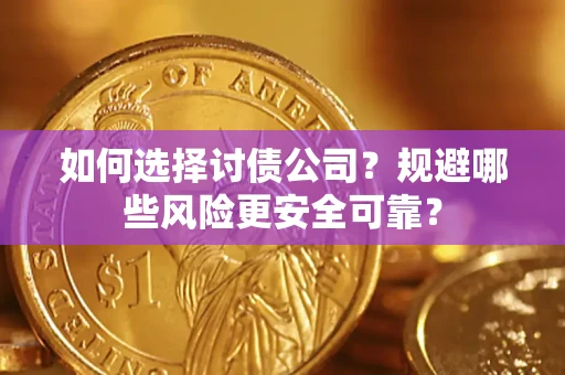 北京如何选择讨债公司？规避哪些风险更安全可靠？