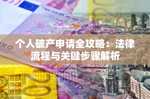 北京个人破产申请全攻略：法律流程与关键步骤解析