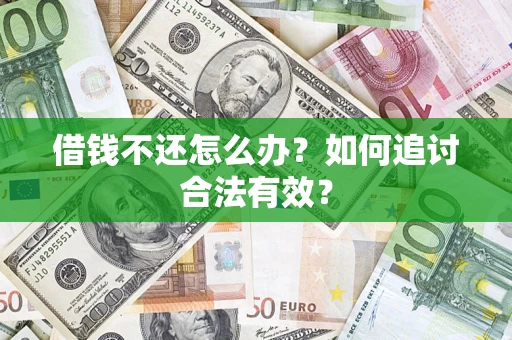 北京借钱不还怎么办？如何追讨合法有效？