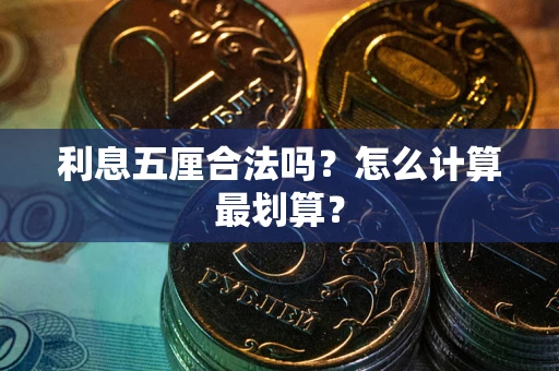 北京利息五厘合法吗？怎么计算最划算？