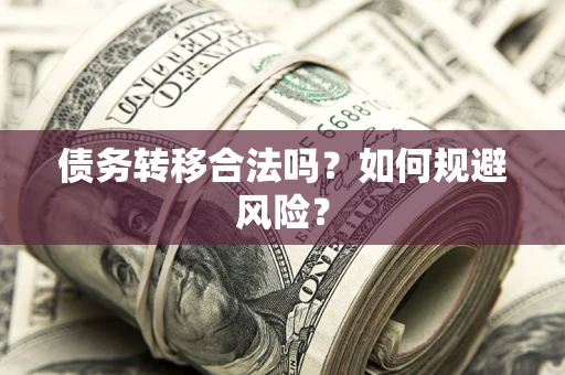 北京债务转移合法吗？如何规避风险？