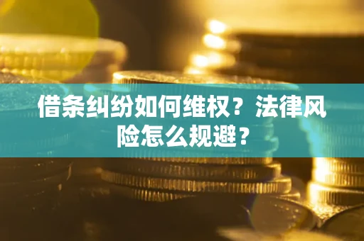 北京借条纠纷如何维权？法律风险怎么规避？
