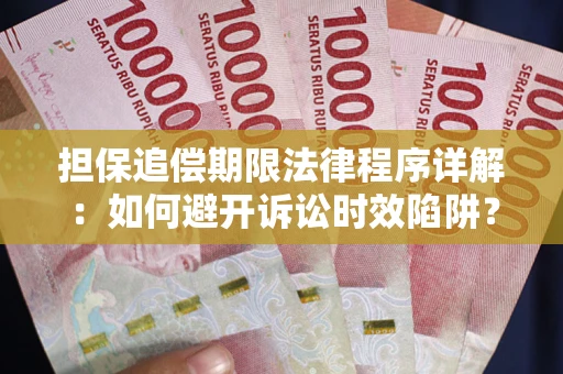 北京担保追偿期限法律程序详解：如何避开诉讼时效陷阱？