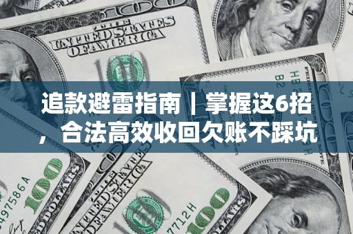 北京追款避雷指南｜掌握这6招，合法高效收回欠账不踩坑
