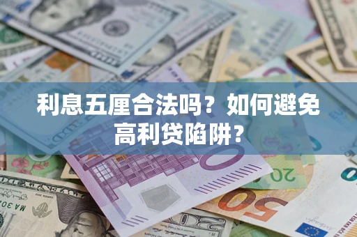 北京利息五厘合法吗？如何避免高利贷陷阱？